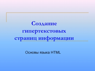 Создание гипертекстовых страниц информации