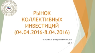 Рынок коллективных инвестиций (04.04.2016-8.04.2016)