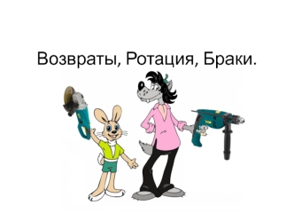 Браки, возвраты, ростация