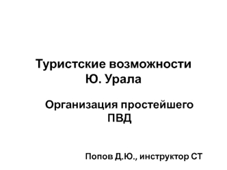 Туристские возможности Ю.Урала. Организация простейшего ПВД