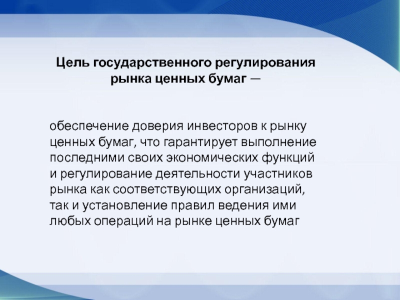 Презентация государственное регулирование рынка ценных бумаг