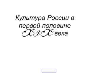 Культура России в первой половине XIX века