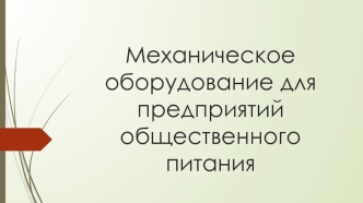 Механическое оборудование для предприятий общественного питания
