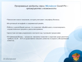 Программные продукты серии Microinvest Склад Pro – преимущества и возможности