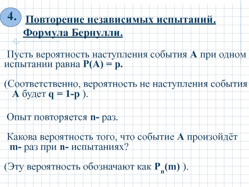 Схема независимых испытаний