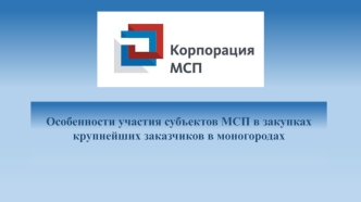 Особенности участия субъектов МСП в закупках крупнейших заказчиков в моногородах