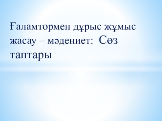 16-сабақ. Ғаламтормен дұрыс жұмыс жасау -мәдениет