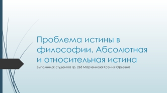 Проблема истины в философии. Абсолютная и относительная истина