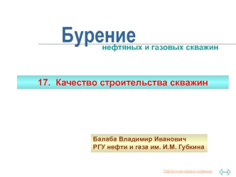 Качество строительства скважин