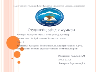 Қазақстан Республикасының қазіргі заманғы сыртқы саясаты және әлемдік қауымдастықтағы бітімгершілік рөлі