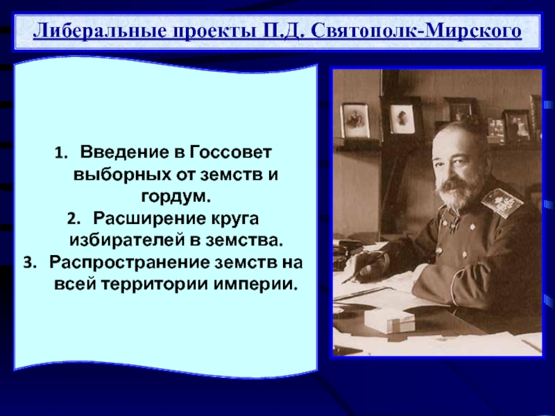 Проект политической программы святополк мирского предполагал