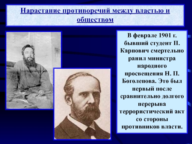 Покушение на министра народного просвещения боголепова. Нарастание противоречий между центром и регионами. Противоречия между властью и обществом. Боголепов министр народного Просвещения. Противоречие между властью и общиной.