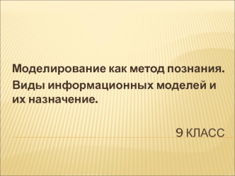 Моделирование как метод познания. Виды информационных моделей и их назначение