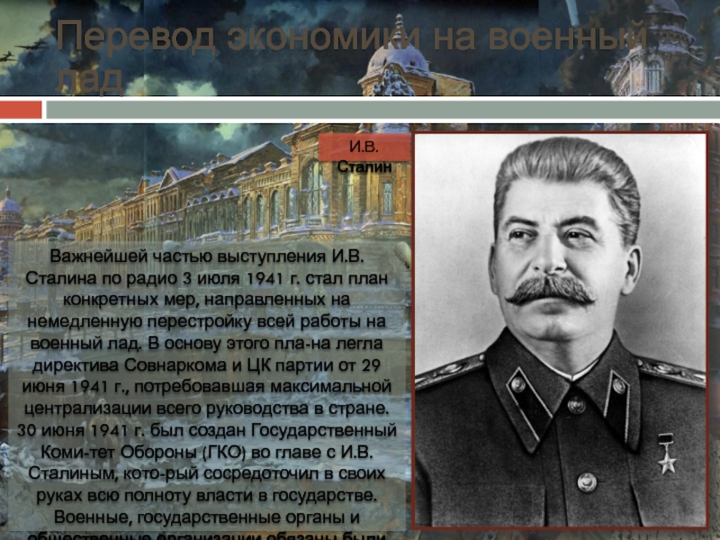 Речь Сталина 3 июля 1941 г.. Выступления и.в. Сталина 5 мая 1941 г.. Выступление Сталина по радио 3 июля 1941 года. Перестройка экономики на военный лад 1941-1942. Сталин по гороскопу