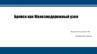 Брянский железнодорожный узел