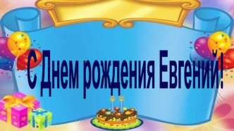 С днем рождения Евгений