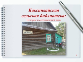 Каксинвайская сельская библиотека. История и сегодняшний день