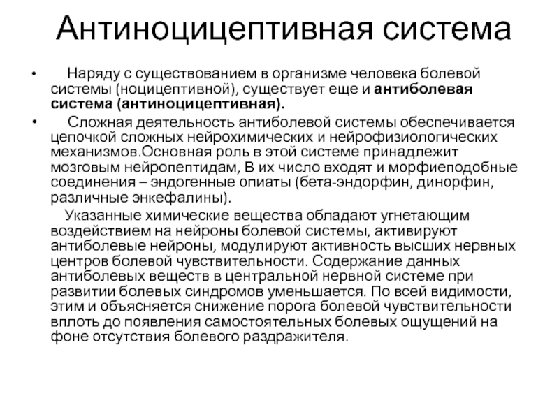 Сложная деятельность. Ноцицептивная система и антиноцицептивная системы. Эндогенная антиноцицептивная система. Система подавления боли антиноцицептивная система физиология. Механизмы активации антиноцицептивной системы..