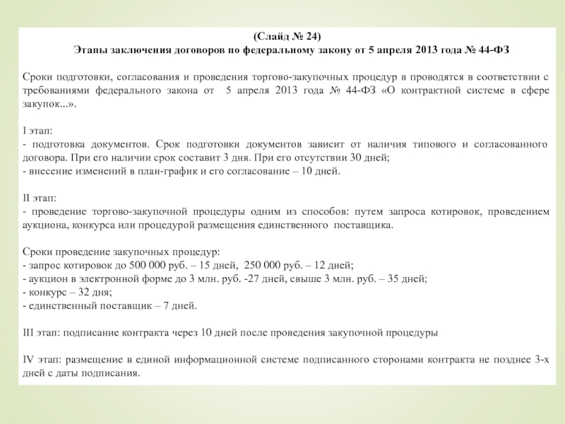 (Слайд № 24) Этапы заключения договоров по федеральному закону от 5 апреля 2013 года №