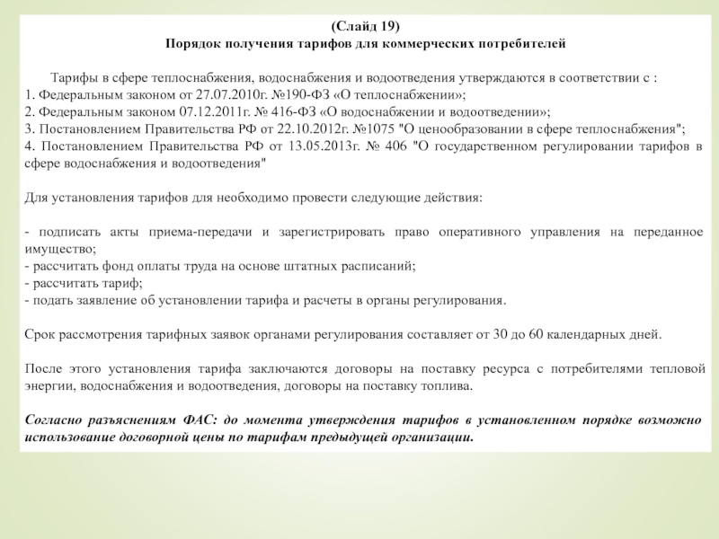 (Слайд 19)Порядок получения тарифов для коммерческих потребителей 	Тарифы в сфере теплоснабжения, водоснабжения и водоотведения утверждаются в