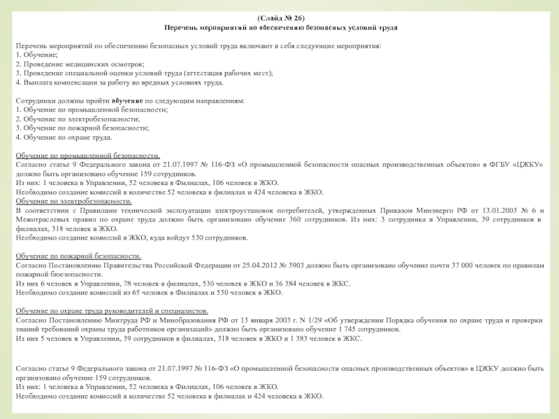 (Слайд № 26)Перечень мероприятий по обеспечению безопасных условий труда Перечень мероприятий по обеспечению безопасных условий труда
