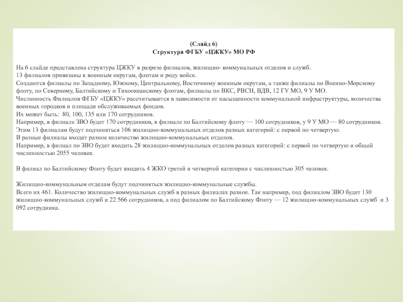 (Слайд 6)Структура ФГБУ «ЦЖКУ» МО РФ На 6 слайде представлена структура ЦЖКУ в разрезе филиалов, жилищно-