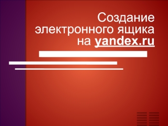Создание электронного ящика на yandex.ru