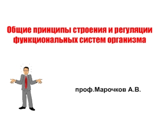 Общие принципы строения и регуляции функциональных систем организма