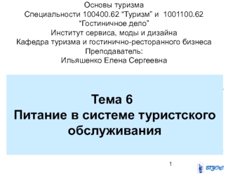 Основы туризма. Питание в системе туристского обслуживания. (Тема 6)