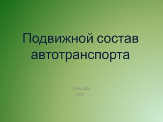 Подвижной состав автотранспорта