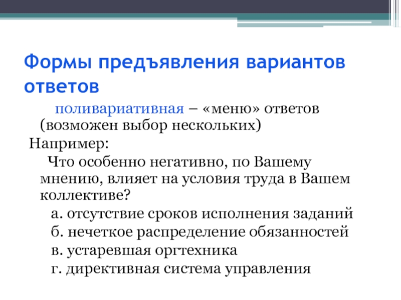 Выбор возможен. Форма предъявления. Поливариативная форма это. Способы предъявления вариантов ответа. Поливариативная карьера.