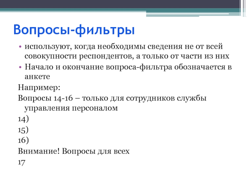 Совокупность респондентов. Вопросы фильтры. Вопрос фильтр пример. Фильтрующие вопросы. Вопрос-фильтр в анкете это.