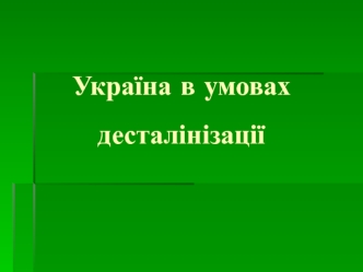 Україна в умовах десталінізації