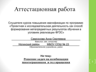 Аттестационная работа. Решение задач на комбинации многогранников и тел вращения