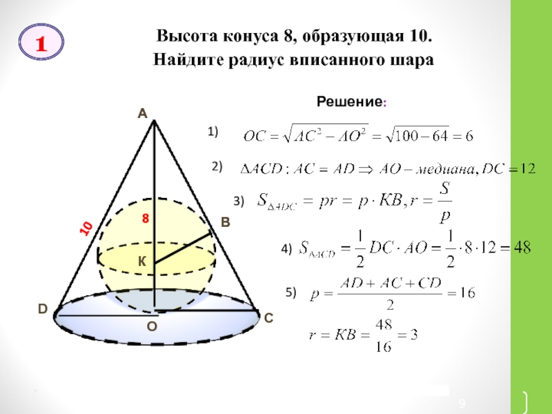 Конус вписан в шар рисунок