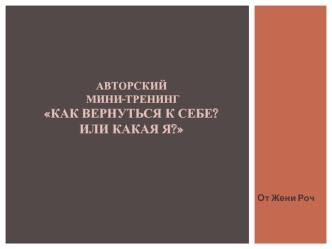 Авторский мини-тренинг Как вернуться к себе или какая я?