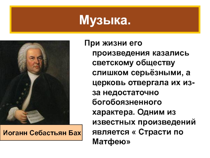 Мир культуры просвещения. Мир художественной культуры Просвещения Бах. 23 Мир художественной культуры Просвещения Иоганн Себастьян Бах. Мир художественной культуры Просвещения 7 класс конспект урока. Основная мысль произведения страсти по Матфею Себастьян и Баха.