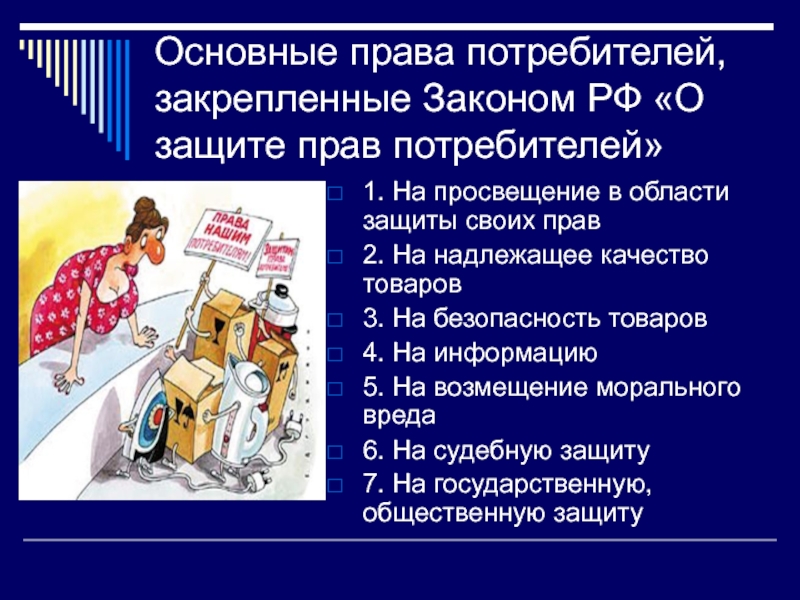 Служба потребителя по правам человека. Основные права потребителя. Права потребителя на безопасность товара. Право на качество потребителя. Сообщение защита прав потребителя.