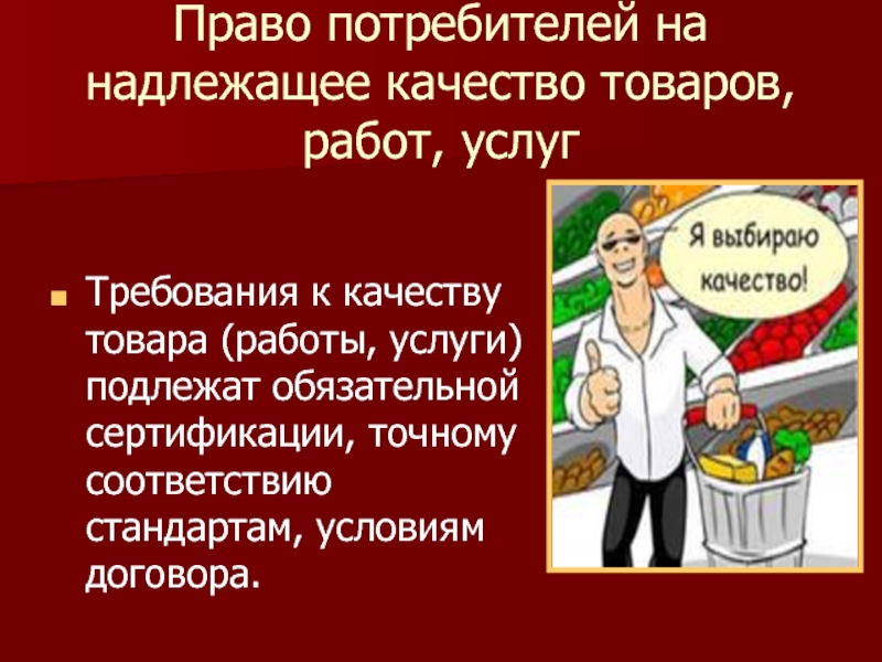 Потребитель право товар услуга. Требования потребителя к качеству продукции. Право потребителей на надлежащее качество товаров, работ, услуг. Права потребителя на надлежащее качество товара. Требования потребителя к товару.