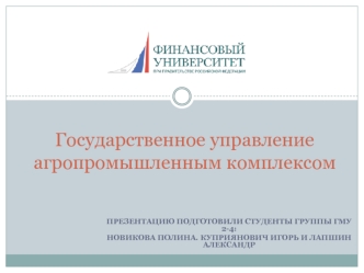 Государственное управление агропромышленным комплексом