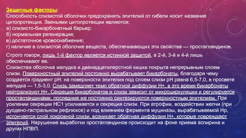 Способность факторы. Слизисто бикарбонатный барьер. Бикарбонатный барьер желудка. Цитопротекция. Слизисто-бикарбонатный барьер желудка гистология.