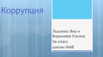 Борьба с коррупцией в России