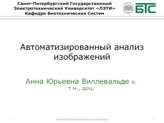 Автоматизированный анализ изображений