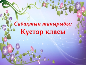 Құстар класы