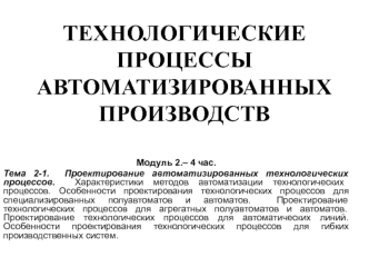 Проектирование автоматизированных технологических процессов