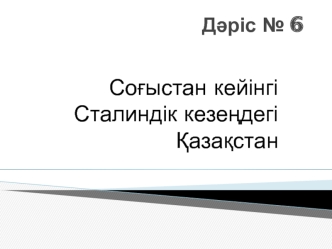 Соғыстан кейінгі Сталиндік кезеңдегі Қазақстан