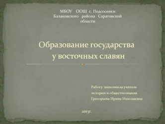 Образование государства у восточных славян