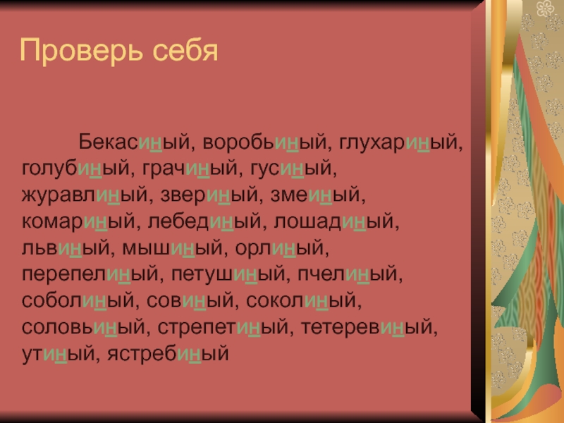 Бекасиные перья как пишется. БЕКАСИНЫЙ комариный львиный Орлиный перепелиный. Воробьиный глухариный голубиный грачиный гусиный журавлиный. Комариный львиный Орлиный перепелиный придумать словосочетания. Словосочетание со словом глухариный, голубиный.