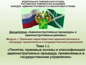 Понятие, правовые основы и классификация административных процедур, применяемых в государственном управлении