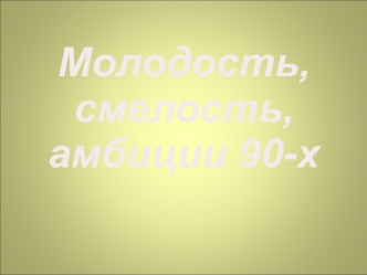 Универсальный стиль 90-х годов